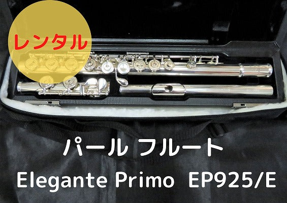 レンタル楽器 パール フルート Elegante Primo EP925/E – アルペジオ楽器