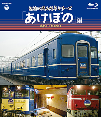 記憶に残る列車シリーズ 「あけぼの」編 | 商品情報 | 日本コロムビア
