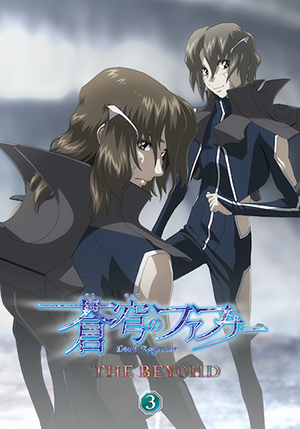 蒼穹のファフナー THE BEYOND」Blu-ray＆DVDシリーズ 第三弾発売決定