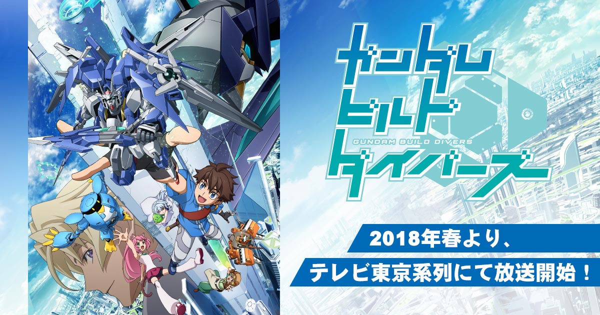 ガンダムビルドファイターズ