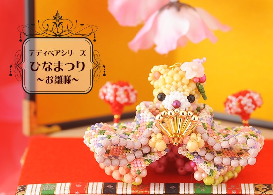 テディベアシリーズ～ひな祭り・お雛様～ 【ビーズマニア】 | アイテム