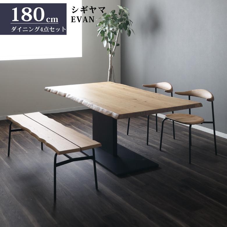 シギヤマ家具 180cm ダイニングテーブル 4点セット ダイニングチェア