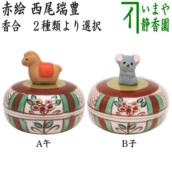 茶器/茶道具 香合 干支「午」/干支「子」】 干支香合 赤絵 午又は子