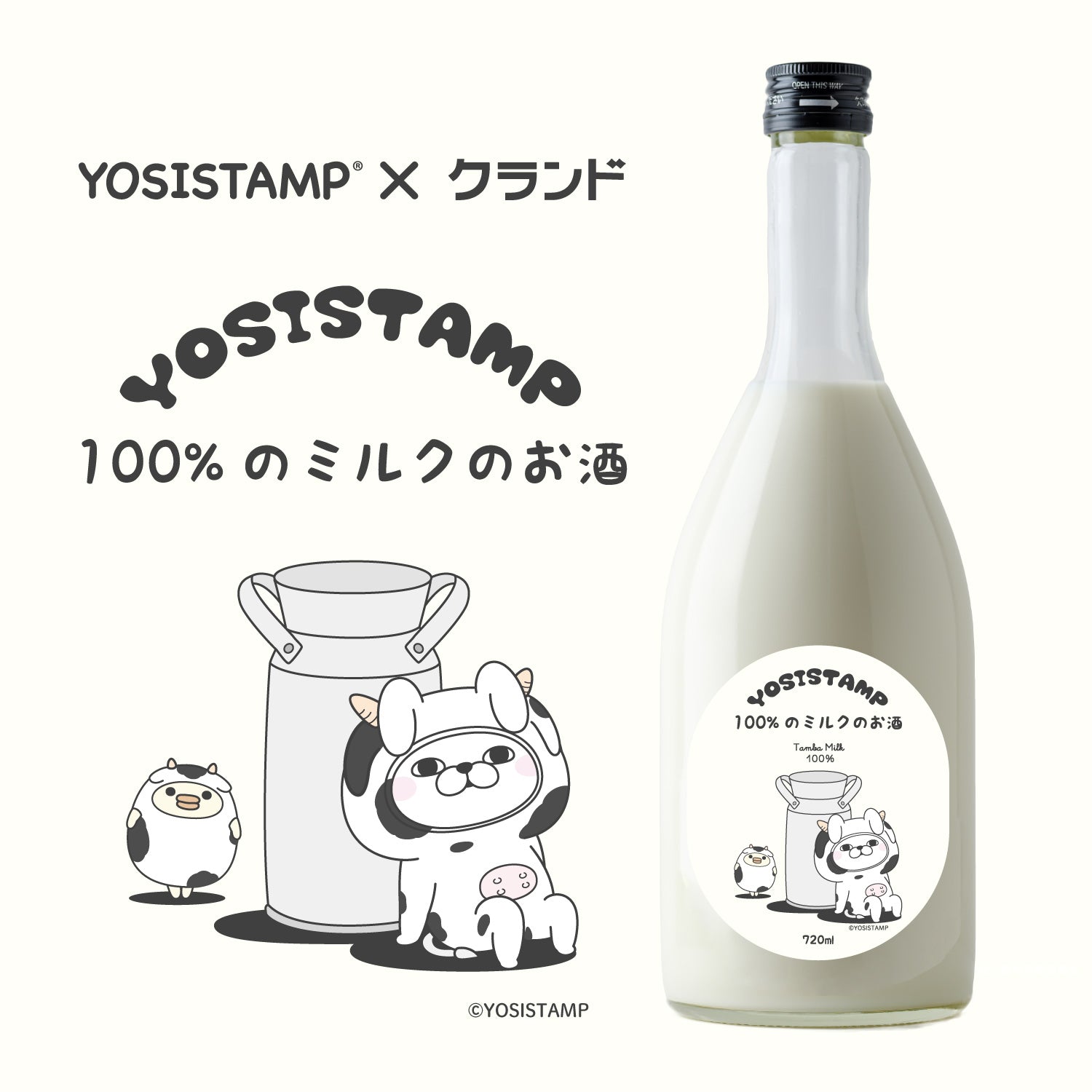 ヨッシースタンプ100％のミルクのお酒 | 兵庫県のリキュール