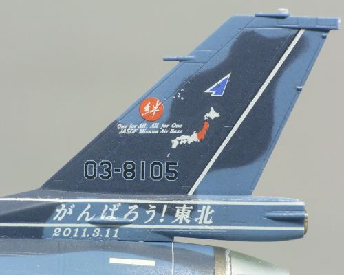 ハセガワ1/72 三菱F-2B(がんばろう！東北)