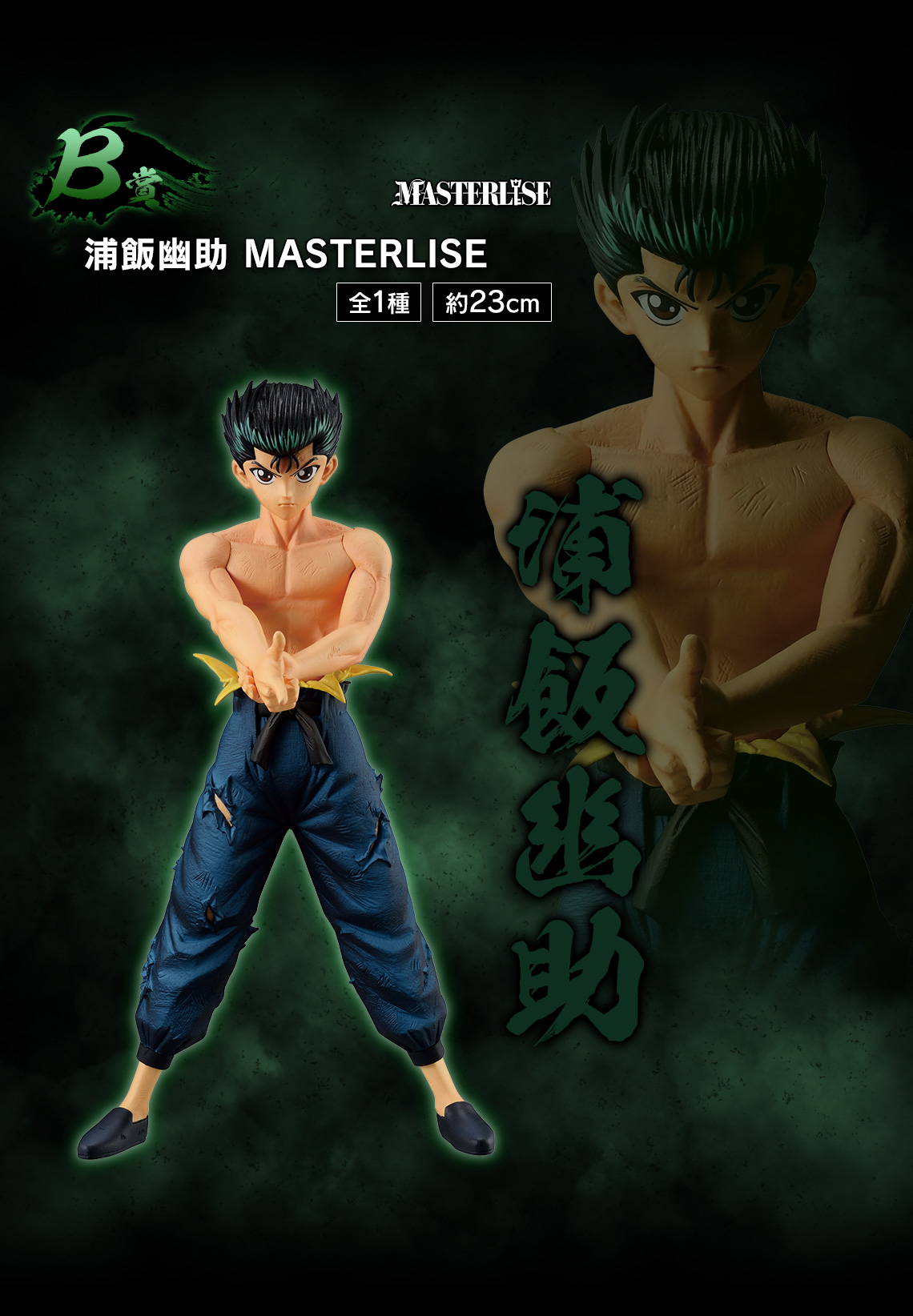 一番くじ 幽☆遊☆白書 暗黒武術会編｜一番くじ倶楽部｜BANDAI SPIRITS