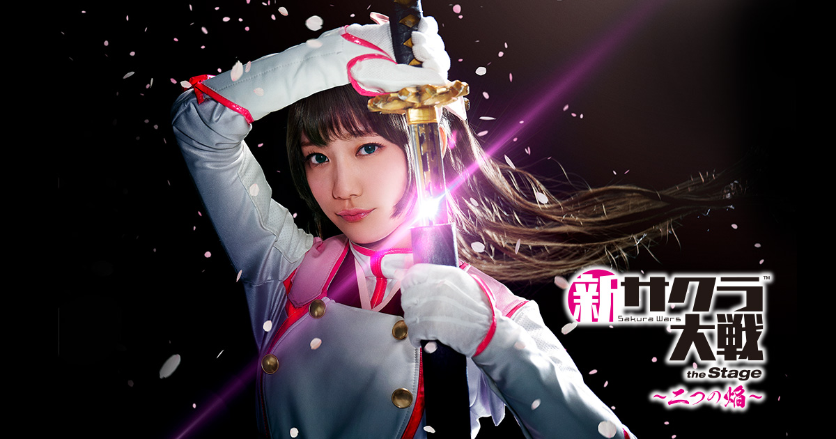 新サクラ大戦 the Stage ～二つの焔～」公式サイト