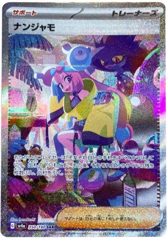 ポケモンカード ナンジャモ SAR
