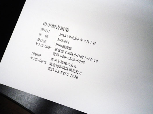 田中繁吉』画集への想い - 東京平版