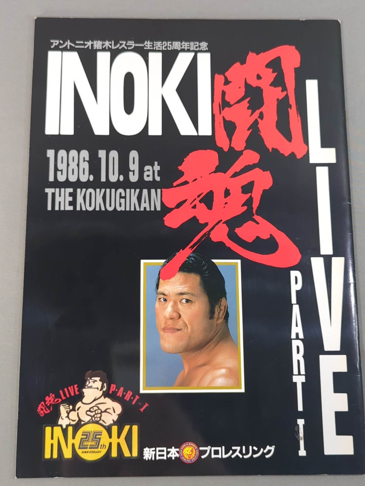 ☆前田vsニールセン / 猪木vsスピンクス☆ INOKI 闘魂LIVE PART1 – 闘道館