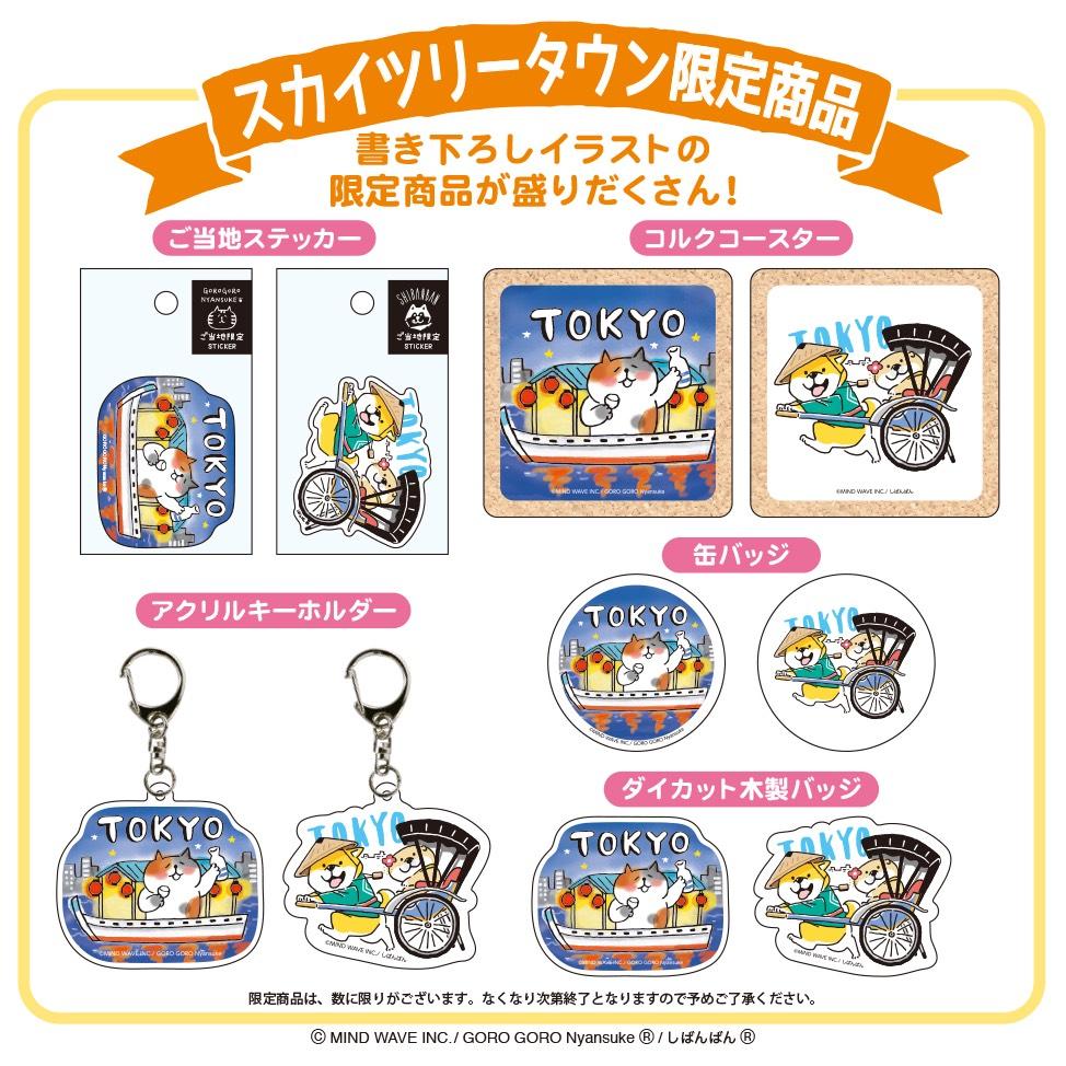 ごろごろにゃんすけ＆しばんばんフェス 2020 in スカイツリータウン(R