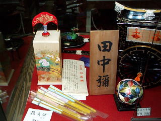 田中彌