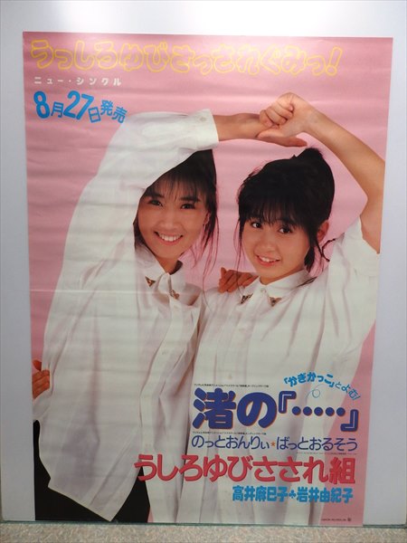 ☆女性アイドルグッズ・プレミアグッズ・アイドルポスターと言えば……荒