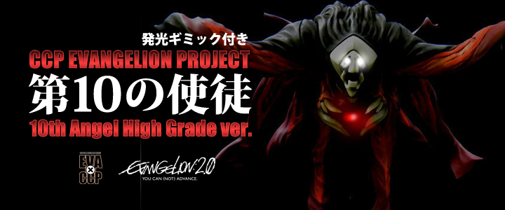 ソフビ フィギュアのCCP | CCP EVANGELION PROJECT vol.003 第10の使徒