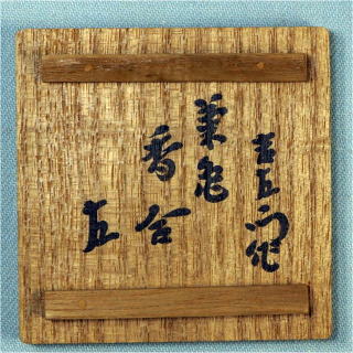 楽吉左衛門 惺入 菊亀香合【茶道具からき】全国に通販,買取京都から。