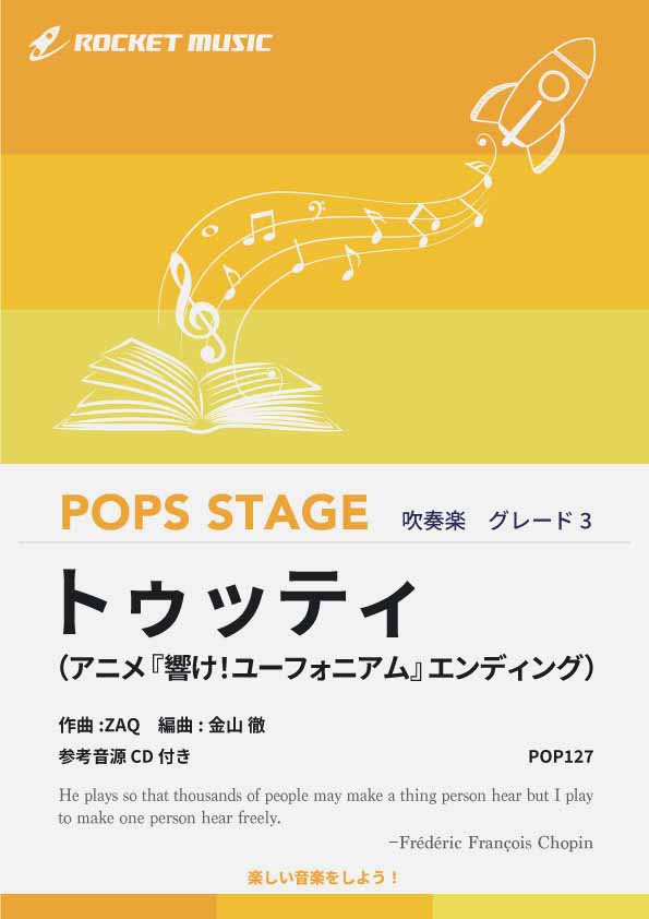 トゥッティ（アニメ『響け！ユーフォニアム』エンディング） 吹奏楽譜