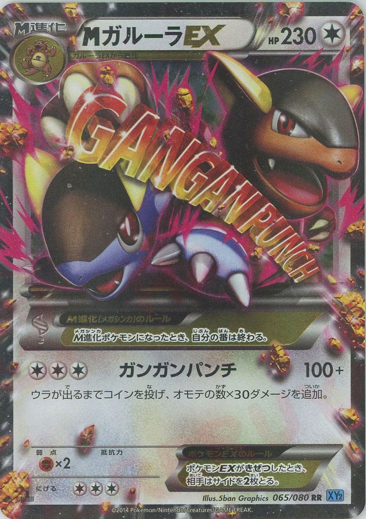 MガルーラEX(RR){無}〈065/080〉[XY2] – 晴れる屋2