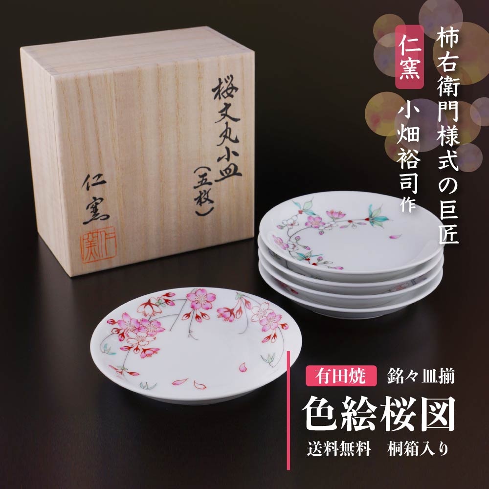 有田焼】高級和食器 皿セット 色絵桜図 - JTOPIA
