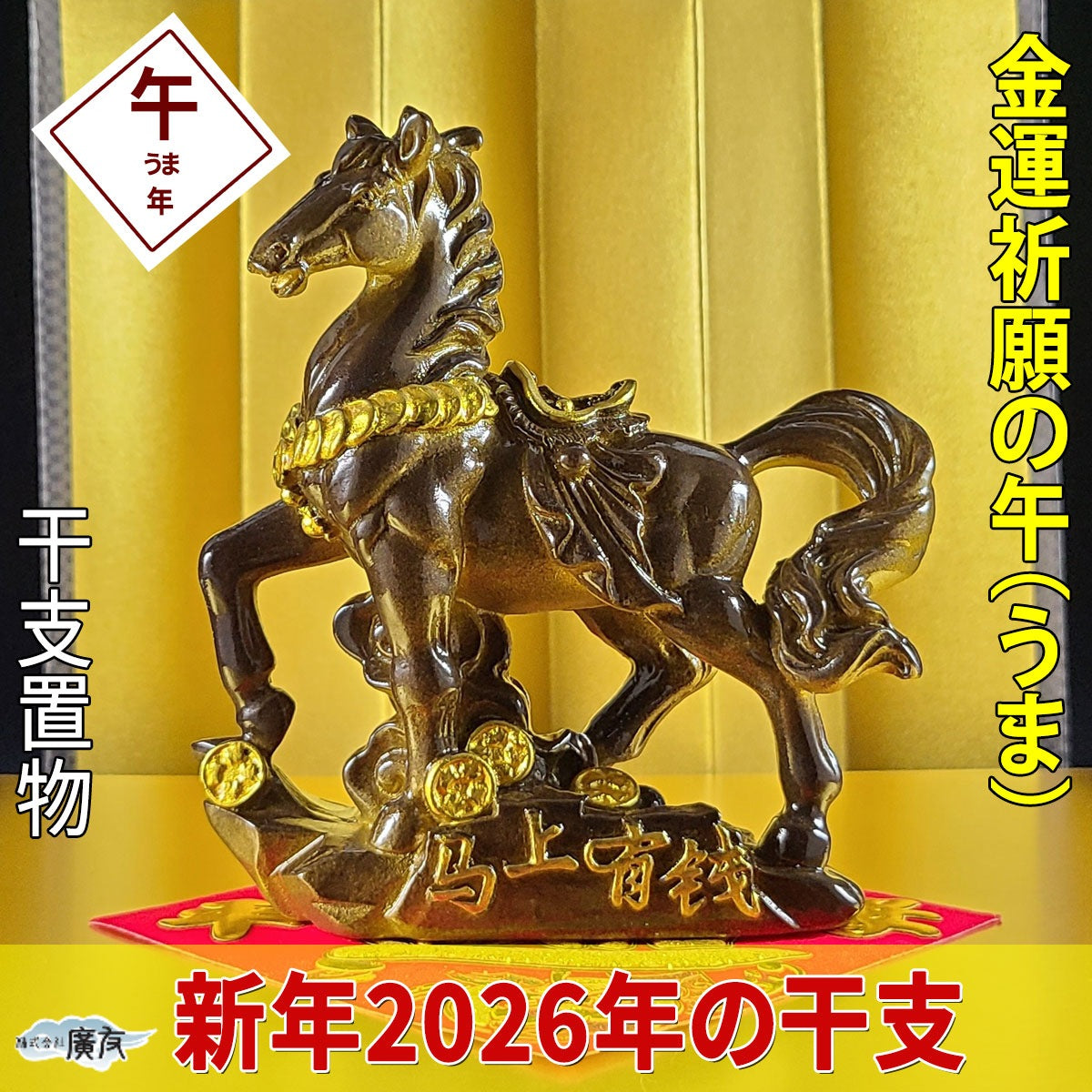 2026年 開運祈願干支の置物 金運祈願の午（馬・午・ウマ・うま）○招財