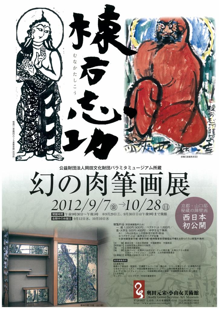 棟方志功 幻の肉筆原画展 - おしらせ
