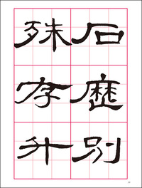 改訂版 書道技法講座 14：曹全碑［隷書／後漢］ - 株式会社二玄社
