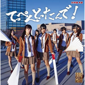 1st Album 「てっぺんとったんで！」｜ディスコグラフィー｜NMB48公式