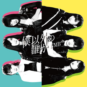 16th Single 「僕以外の誰か」｜ディスコグラフィー｜NMB48公式サイト