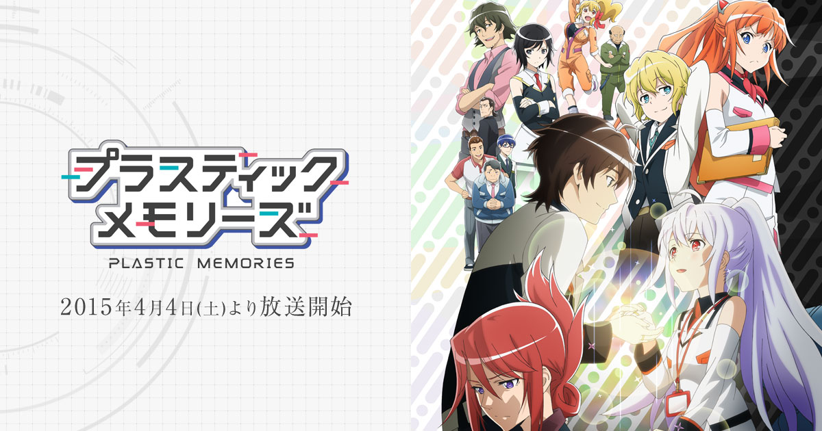 Package | TVアニメ「プラスティック・メモリーズ」オフィシャルサイト