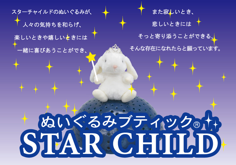 ぬいぐるみブティック スターチャイルドのホームページです。かわいい