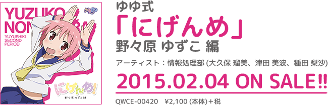 ゆゆ式」CD情報 公式サイト