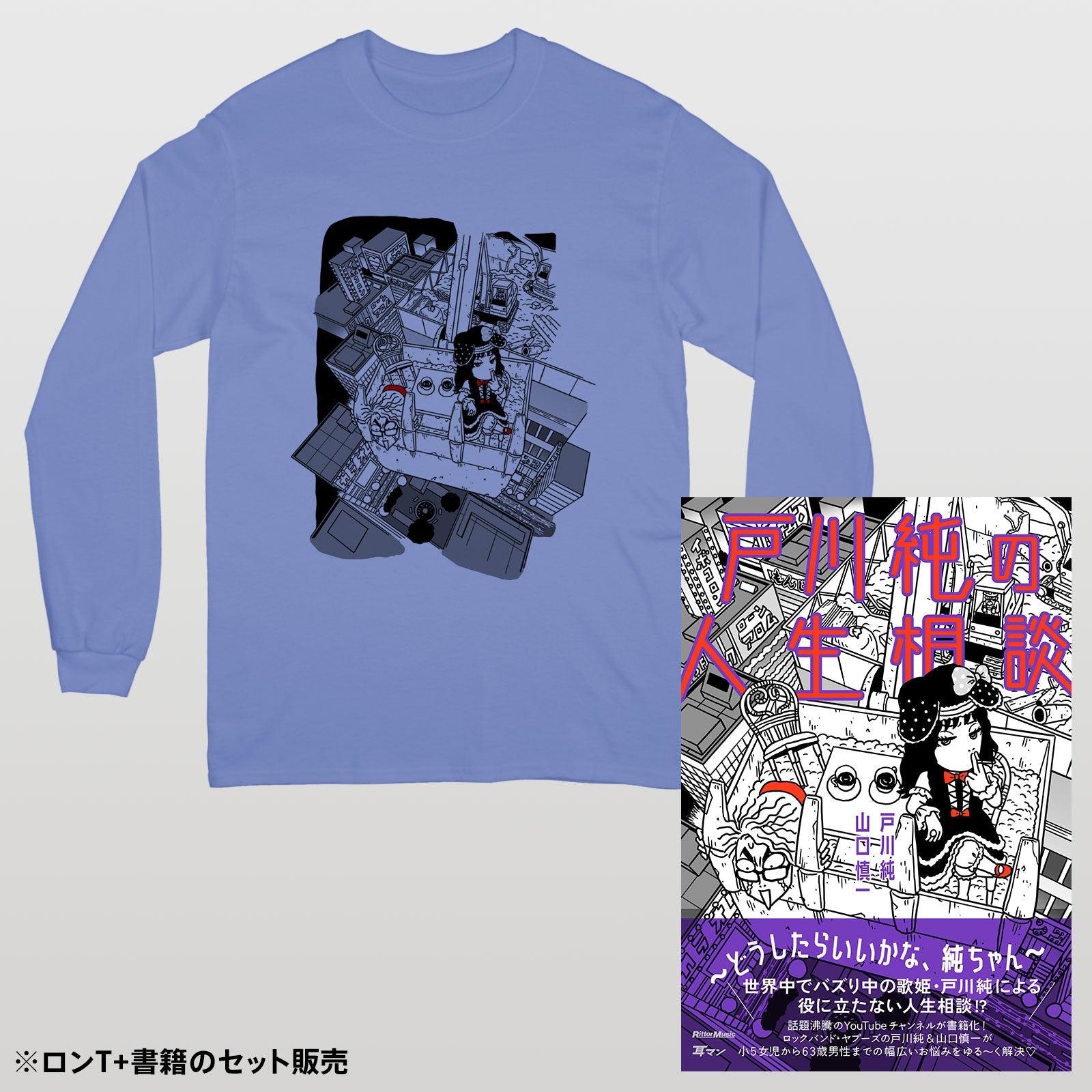 セット販売】『戸川純の人生相談～どうしたらいいかな、純ちゃん