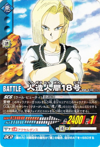カード名「人造人間18号」(1 枚)｜ドラゴンボール超 CARD GAME