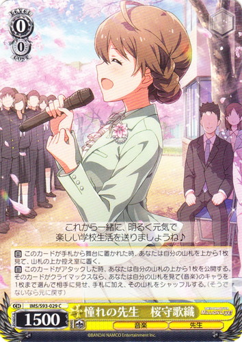 カード名「憧れの先生 桜守歌織」(1 枚)｜ヴァイスシュヴァルツ