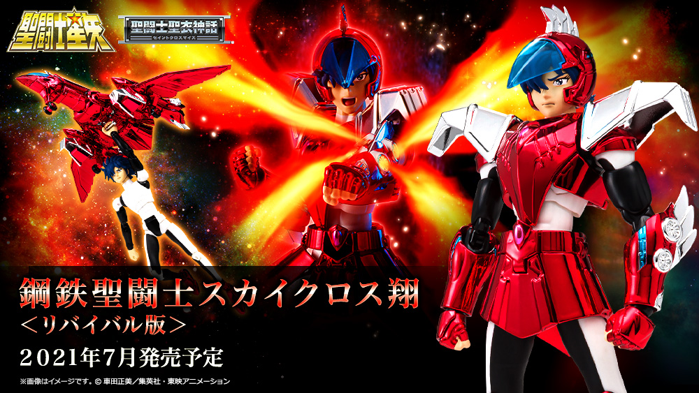聖闘士聖衣神話 鋼鉄聖闘士スカイクロス翔＜リバイバル版＞ | 魂ウェブ