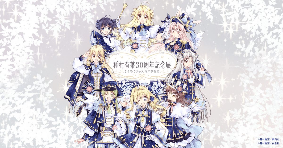 種村有菜 30周年記念展 きらめく少女たちの夢物語