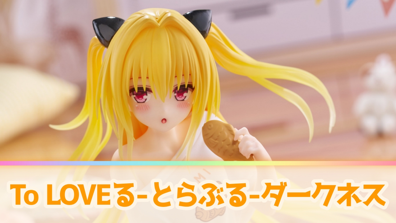 To LOVEるのプライズフィギュア最新情報・入荷予定まとめ