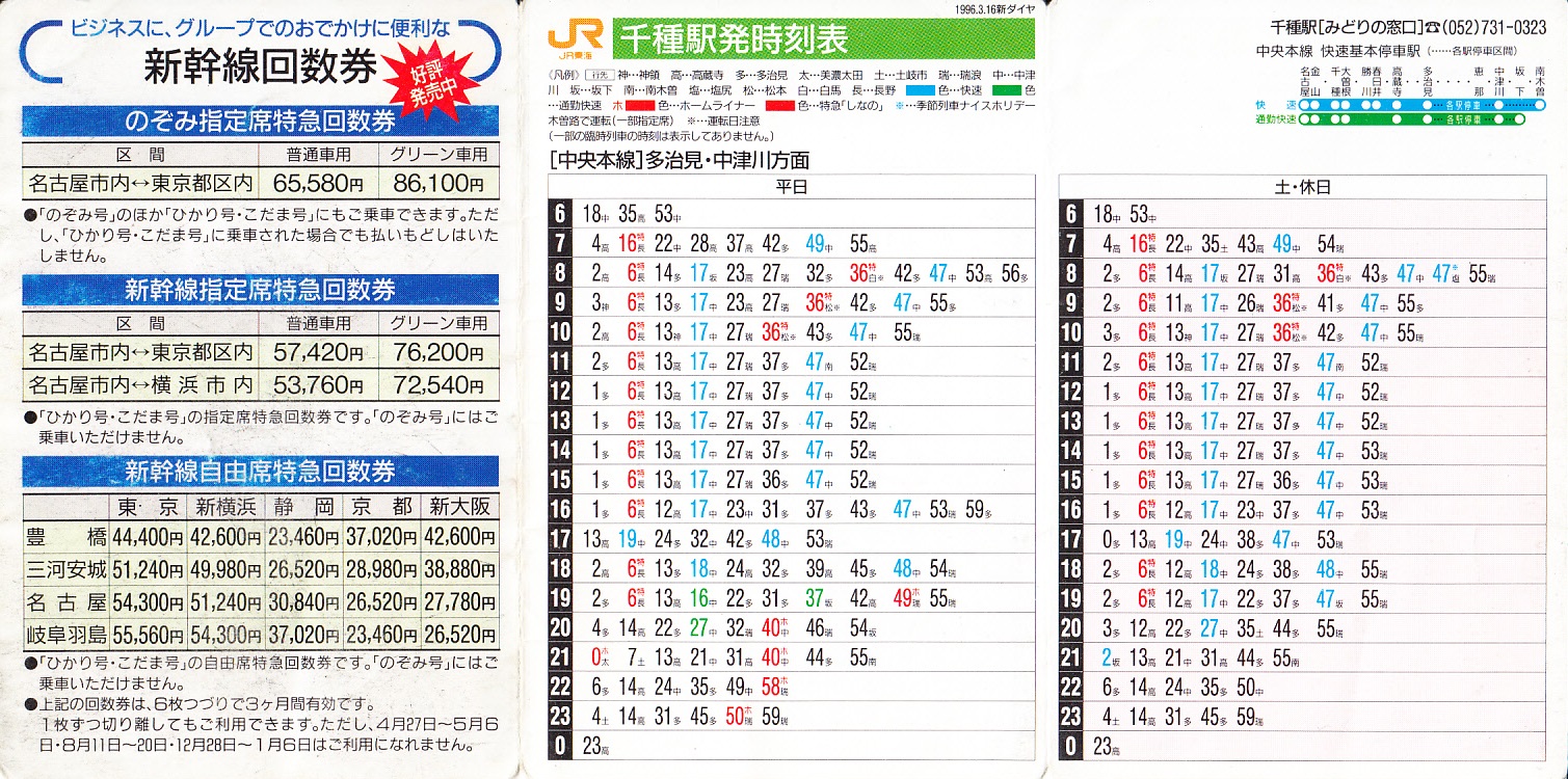 東海旅客鉄道（JR東海）のポケット時刻表：鉄センWEB