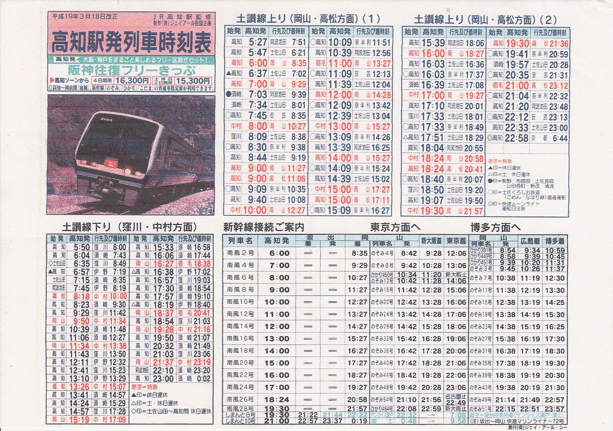 四国旅客鉄道（JR四国）のポケット時刻表：鉄センWEB