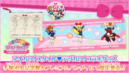 ☆記念館ミュージアムショップ☆ 『テヅカツ！～手塚治虫×アイカツ