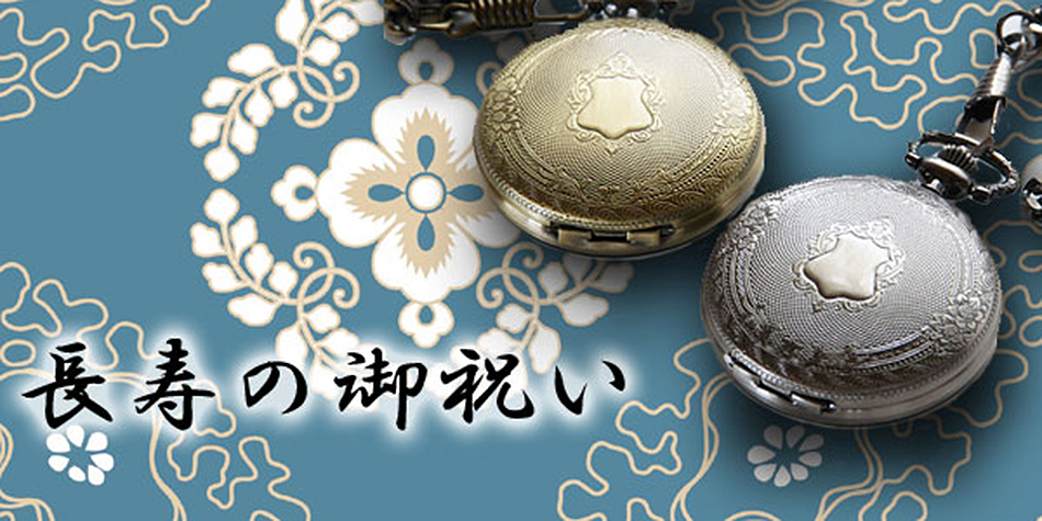 オリジナル時計専門店 チクタク屋 スターキッズ / 長寿祝いに