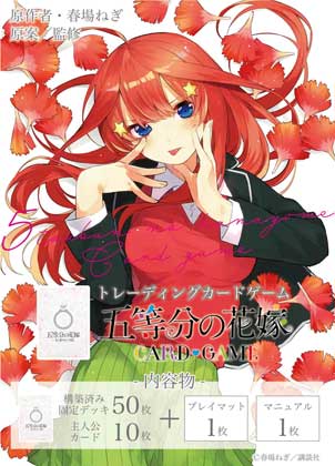 五等分の花嫁 カードゲームが登場！スタートデッキ5種が10月18日（金