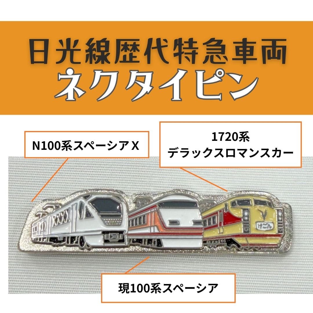 日光線歴代特急車両ネクタイピン