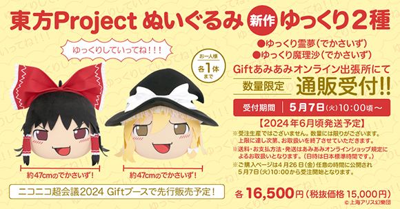 Gift】「ゆっくり霊夢」「ゆっくり魔理沙」の大きいぬいぐるみが登場