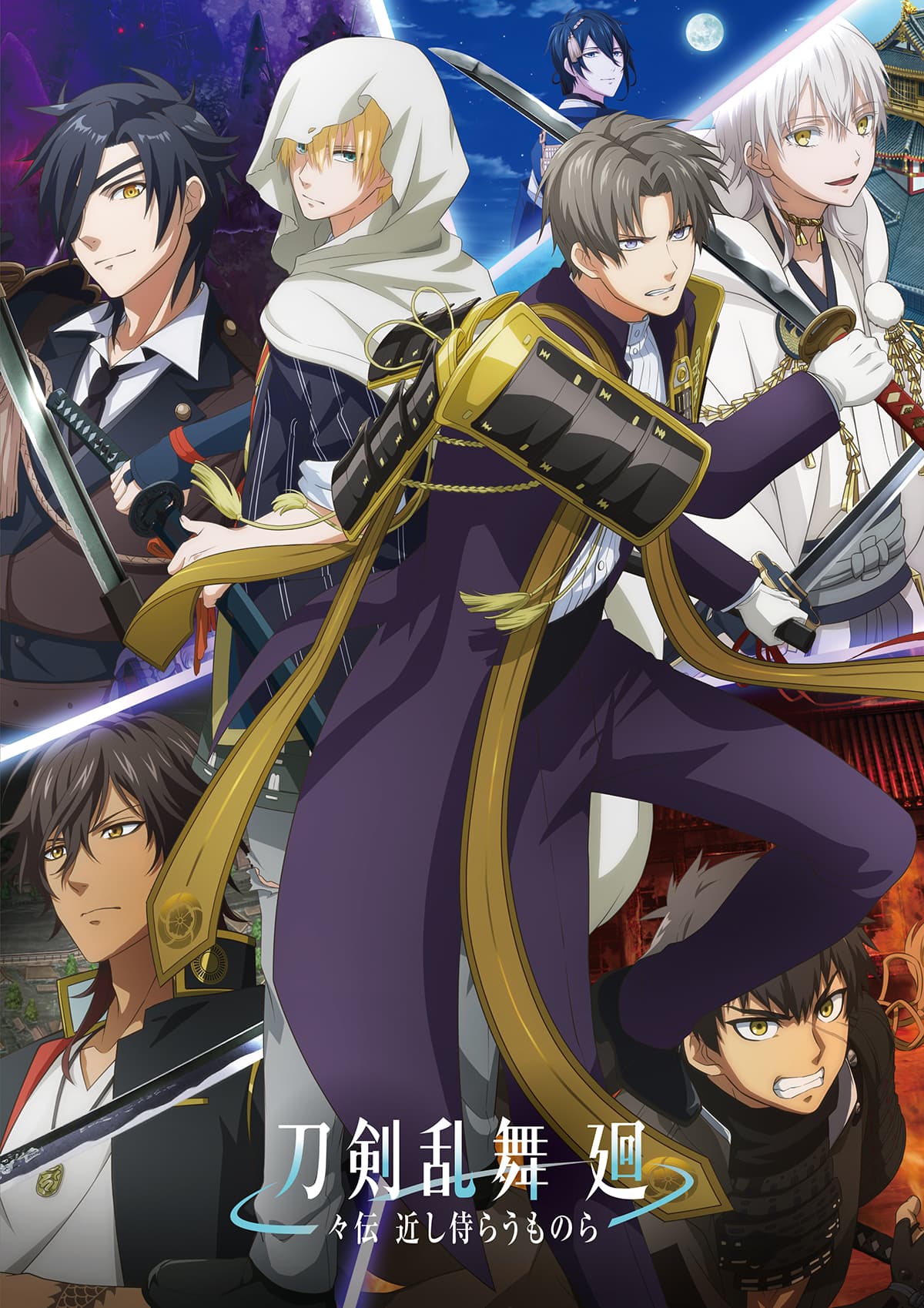刀剣乱舞 廻 -々伝（どうでん） 近し侍らうものら-』パンフレット