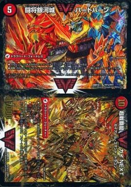 闘将銀河城 ハートバーン/超戦覇龍 ガイNEXT [DMR16真 VV1秘1/VV1