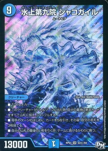水上第九院 シャコガイル [DMEX06 18/98] | トレカカク～デュエマ価格