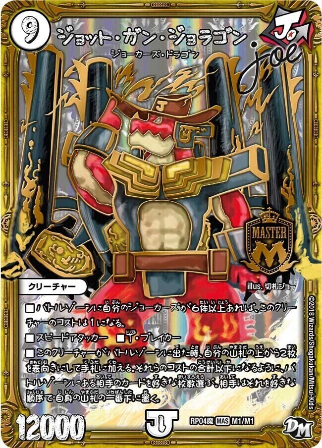 ジョット・ガン・ジョラゴン Joe [DMRP04魔 M1/M1] | トレカカク