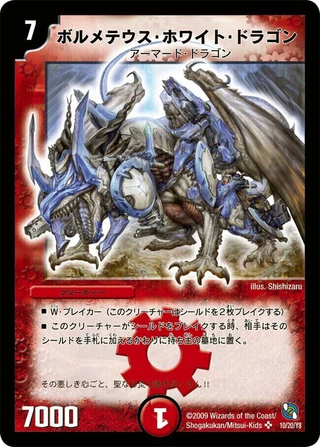ボルメテウス・ホワイト・ドラゴン [DM6 S8/S10] | トレカカク