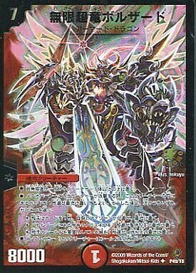 無限超竜ボルザード [P49/Y8] | トレカカク～デュエマ価格サイト～