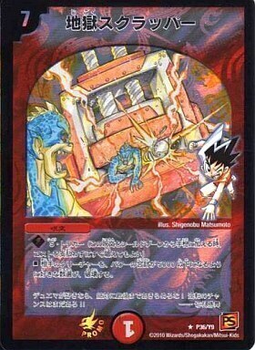 地獄スクラッパー [DMC36 18/28] | トレカカク～デュエマ価格サイト～